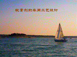 软膏剂的车间工艺设计.ppt