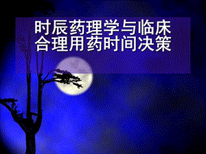 时辰药理学与临床.ppt.ppt