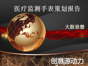 医疗监测手表策划报告.ppt