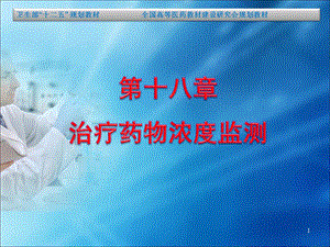 第十八章治疗药物浓度监测.ppt