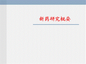 新药和新药研究法规介绍.ppt