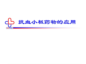 抗血小板药物的应用.ppt
