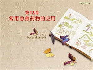 第13章常用急救药物的应用.ppt