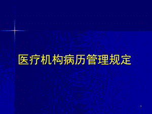 医疗机构病历管理规定.ppt
