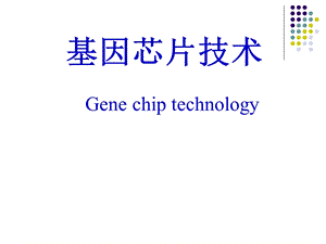 《基因芯片技术》第9章基因芯片与系统生物学.ppt