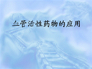 血管活性药物的应用.ppt