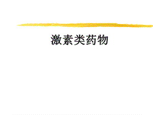 肾上腺皮质激素类药物.ppt.ppt