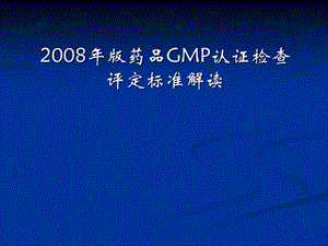 某版药品GMP认证检查评定标准解读.ppt