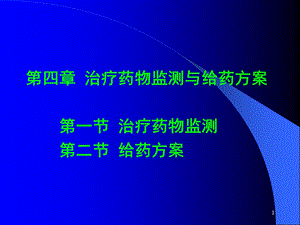 治疗药物监测与给药方案.ppt