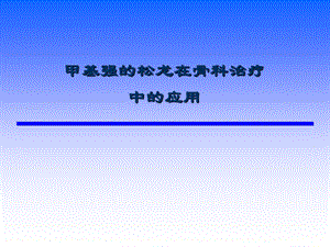 甲强龙在围手术期应用.ppt