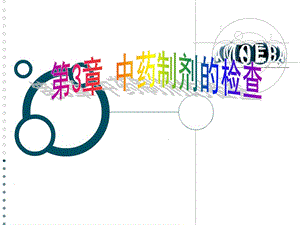 第3章中药制剂的检查制剂通则检查.ppt