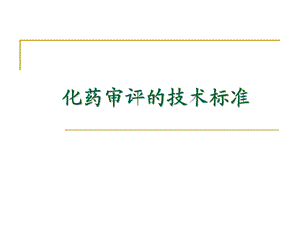 [医药卫生]化药审评的技术标准.ppt