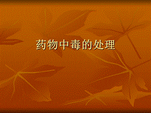 药物中毒的处理.ppt