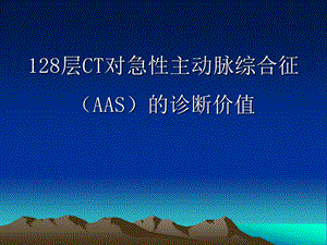 128层CT对急性主动脉综合征的诊断价值.ppt