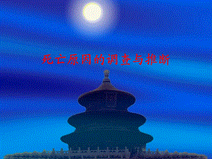 医院死亡原因的调查与.ppt