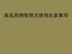 高危药物管理及使用注意事项.ppt