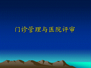 【创三甲】门诊管理与医院评审.ppt
