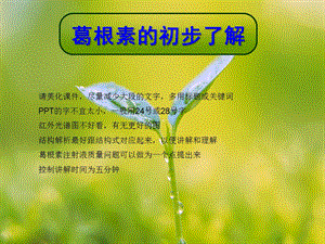 葛根素的初步了解.ppt