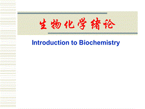 生物化学 绪论(药学本科09).ppt