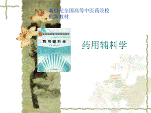 第六章中药炮制用辅料ppt[精华].ppt
