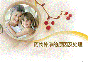 药物外渗的原因及对策.ppt