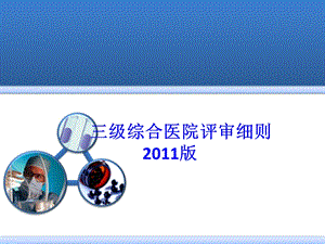 三级综合医院评审细则.ppt