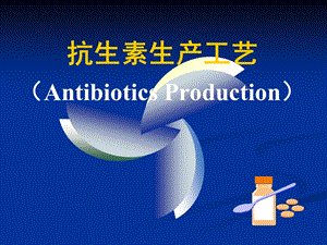 绪论(抗生素生产工艺学).ppt.ppt