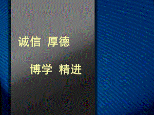 [医药卫生]医院文化专题讲座诚信厚德博学精进.ppt