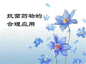 抗菌药物的合理应用ppt演示文稿.ppt