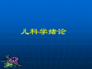 医院儿科学绪论.ppt
