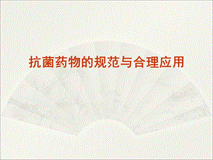 抗菌药物的规范与合理应用.ppt