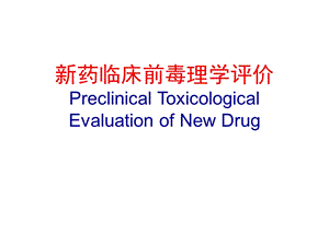 新药临床前毒理学评价.ppt