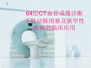 64层CT血管成像诊断下肢动脉闭塞及狭窄性疾病的临床应用.ppt