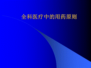 全科医疗中的用药原则.ppt