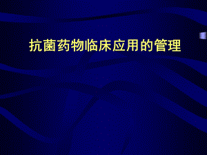 抗菌药物临床应用管理.ppt