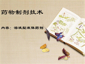 溶液型液体药剂.ppt.ppt