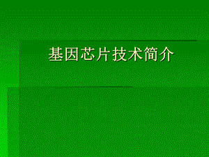 基因芯片技术简介.ppt
