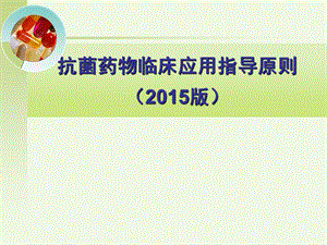抗菌药物临床应用指导原则（） .ppt