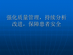 上半医疗质量分析会.ppt