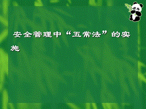 五常法在医院的运用.ppt.ppt