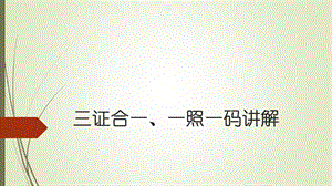 三证合一、一照一码讲解.ppt
