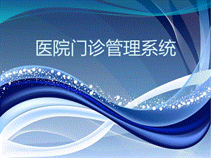 医院门诊管理系统 系统设计说明书1.ppt