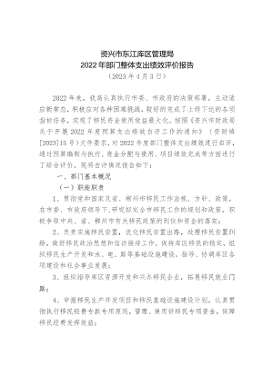 资兴市东江库区管理局2022年部门整体支出绩效评价报告.docx