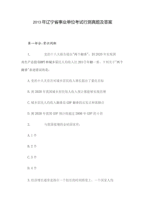 2013年辽宁省事业单位考试行测真题及答案.docx