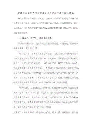 党建业务双促进 引才服务争先锋经验交流材料供借鉴.docx