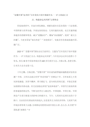 “读懂中国”10周年“百年变局下的中国新作为——扩大利益汇合点构建命运共同体”心得体会.docx
