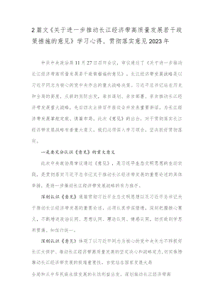 2篇文《关于进一步推动长江经济带高质量发展若干政策措施的意见》学习心得、贯彻落实意见2023年.docx