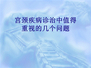 宫颈病变几个重要概念及问题思考.ppt