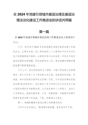 在2024年党建引领城市基层治理及基层治理法治化建设工作推进会的讲话共两篇.docx