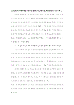 党课讲稿：经济思想体系的理论逻辑的解读.docx